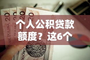 个人公积贷款额度？这6个不看征信查询的口子值得一试