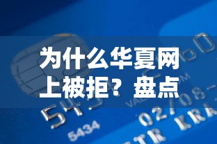 为什么华夏网上被拒？盘点8个贷款平台最容易贷到款给你参考