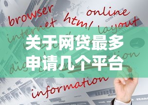 关于网贷最多申请几个平台，推荐8个那些平台好借钱给你