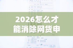 2026怎么才能消除网货申请记录，差4000元就选这8个平台