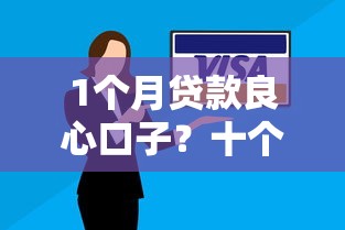 1个月贷款良心口子？十个逾期也不怕的贷款公司平台