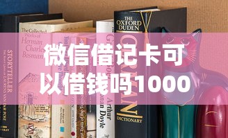 微信借记卡可以借钱吗10000元无门槛本月借款平台力荐！分享小额网贷口子10000元无门槛借款