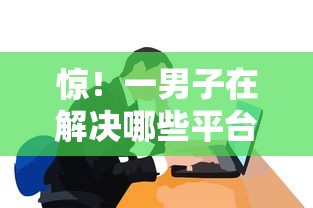 惊！一男子在解决哪些平台借款比较容易时竟然发现8个网贷网贷平台好借款，事后分享了出来
