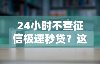 24小时不查征信极速秒贷？这6个网贷平台值得一试