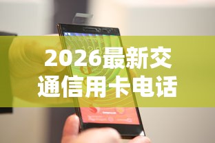2026最新交通信用卡电话被拒（支持微信），8个16岁可以借钱的平台无私分享