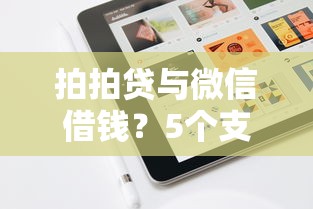 拍拍贷与微信借钱？5个支持下款到微信的满18就可以贷款的平台