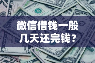 微信借钱一般几天还完钱？分享8个4千元无门槛私借平台