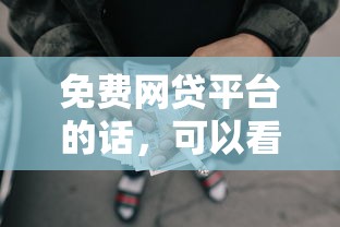 免费网贷平台的话，可以看看这6个高额度贷款平台