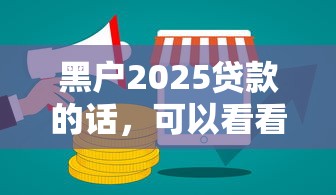 黑户2025贷款的话，可以看看这7个线上贷款平台