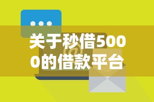 关于秒借5000的借款平台，推荐8个网贷平台有那些给你