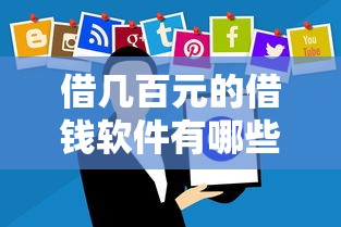 借几百元的借钱软件有哪些可以借？分享7个10000元无门槛私借平台