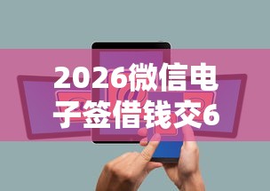 2026微信电子签借钱交69查征信，差1千元就选这8个平台