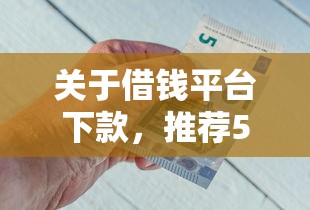 关于借钱平台下款，推荐5个借钱的正规平台给你