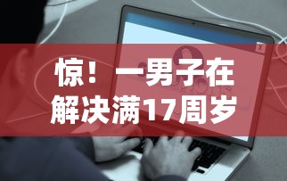 惊！一男子在解决满17周岁可以借钱的软件有哪些时竟然发现9个不看征信无视黑白百分百下款网贷口子，事后分享了出来