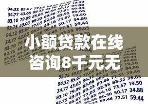 小额贷款在线咨询8千元无门槛本月借款平台力荐！分享小额网贷口子8千元无门槛借款