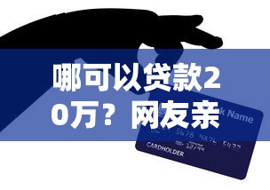 哪可以贷款20万？网友亲测6个贷款平台最容易贷到款盘点