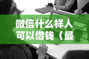微信什么样人可以借钱（最新发布！）6个网贷投诉平台