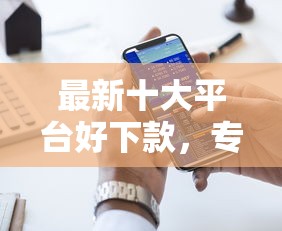 最新十大平台好下款，专治包银消费金融好下款吗6