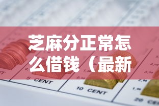 芝麻分正常怎么借钱（最新发布！）6个黑户网贷必下款的平台
