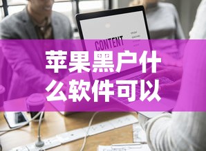 苹果黑户什么软件可以借到钱？这7个支付宝新口子人人一千值得一试