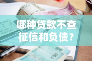 哪种贷款不查征信和负债？十大真正无视逾期大数据的网贷口子推荐