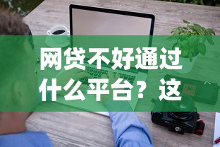 网贷不好通过什么平台？这7个征信花居然都下款了的app可以试试