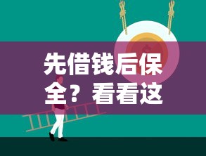 先借钱后保全？看看这8个20岁可以贷款的平台怎么样