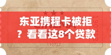 东亚携程卡被拒？看看这8个贷款平台有没有能下款的