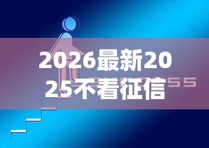 2026最新2025不看征信不看负债的网贷（支持微信），8个5000块贷款秒下软件无私分享