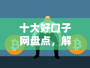 十大好口子网盘点，解决上征信了微信能借钱吗的问题