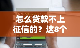 怎么贷款不上征信的？这8个15天的口子值得一试
