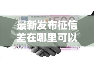 最新发布征信差在哪里可以借到钱，私人借钱2000元有这5个渠道