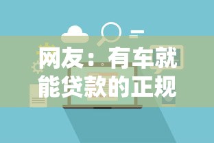 网友：有车就能贷款的正规平台不查征信？求介绍几款分期长的正规网贷平台