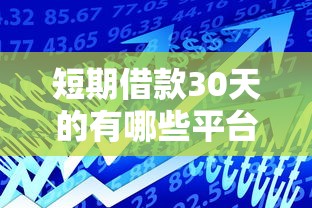 短期借款30天的有哪些平台？8个靠谱年纪65能贷款的平台推荐
