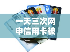 一天三次网申信用卡被拒有哪些？10个貌似免审批、网贷口子交流论坛合集