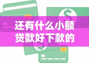 还有什么小额贷款好下款的就选这7个8千元小额短期用钱好平台
