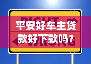 平安好车主贷款好下款吗？这8个芝麻信用439分下款的app可以试试