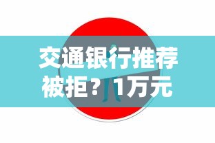 交通银行推荐被拒？1万元无门槛借款平台推荐，7个急用不求评分快借无忧的平台盘点