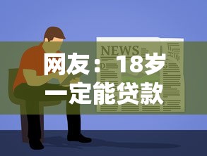 网友：18岁一定能贷款的软件？求介绍几款借钱平台容易通过的