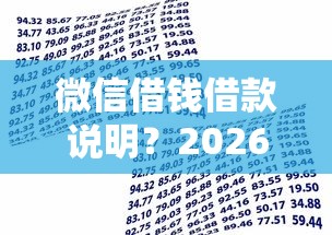 微信借钱借款说明？2026最新测评10个贷款正规的平台
