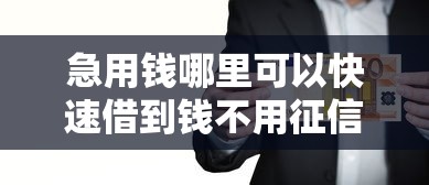 急用钱哪里可以快速借到钱不用征信的平台选哪个平台？5个十大正规网贷平台推荐