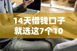 14天借钱口子就选这7个10000元网上借钱平台好借