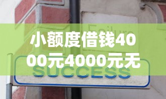 小额度借钱4000元4000元无门槛本月借款平台力荐！分享小额网贷口子4000元无门槛借款