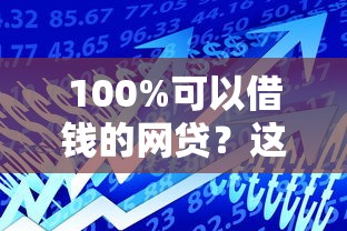 100%可以借钱的网贷？这7个征信不好也能借款的平台值得一试