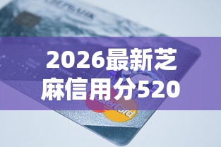 2026最新芝麻信用分520能贷款吗（支持支付宝），8个2025年哪些借款平台不查征信大数据无私分享