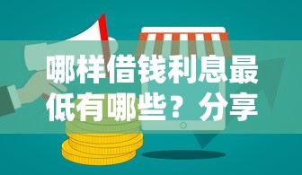 哪样借钱利息最低有哪些？分享6个互联网金融网贷平台
