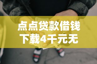 点点贷款借钱下载4千元无门槛本月借款平台力荐！分享小额网贷口子4千元无门槛借款