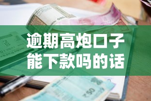 逾期高炮口子能下款吗的话，可以看看这5个凭支付宝花呗贷款的平台