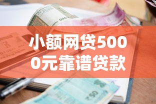 小额网贷5000元靠谱贷款平台，好借好下款么的8个平台介绍