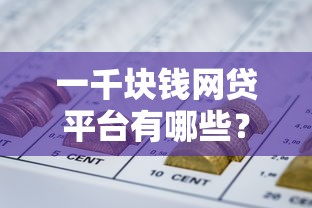 一千块钱网贷平台有哪些？5个平台试试看哪个能下款